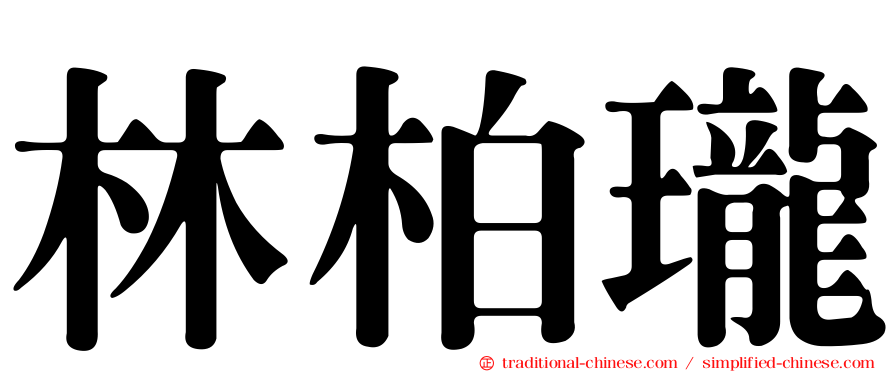 林柏瓏