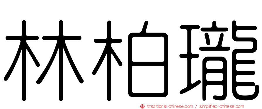 林柏瓏