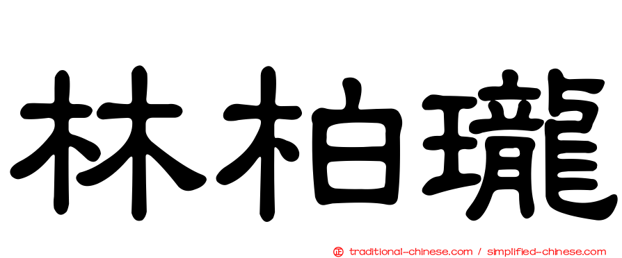 林柏瓏