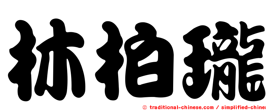 林柏瓏
