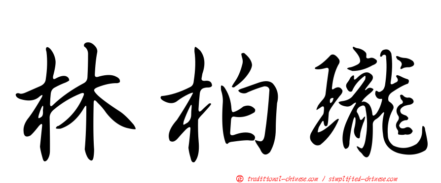 林柏瓏