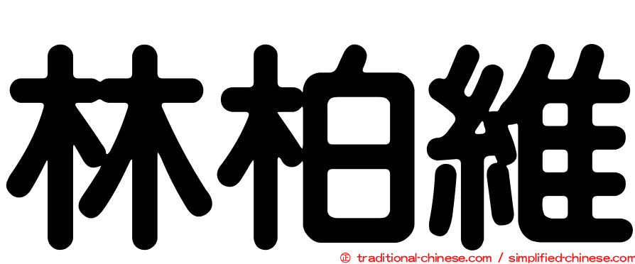 林柏維
