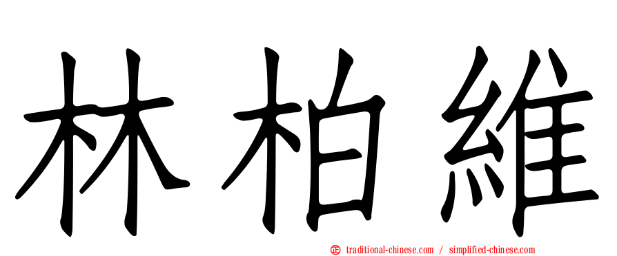 林柏維