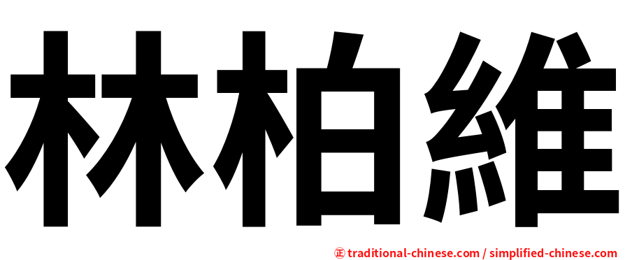 林柏維