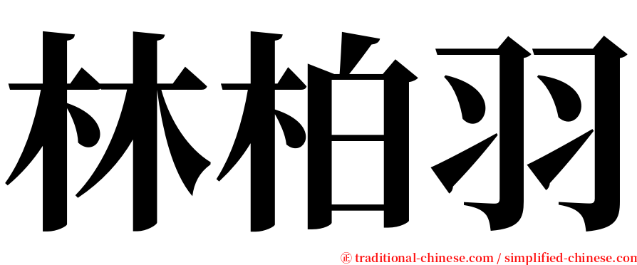 林柏羽 serif font