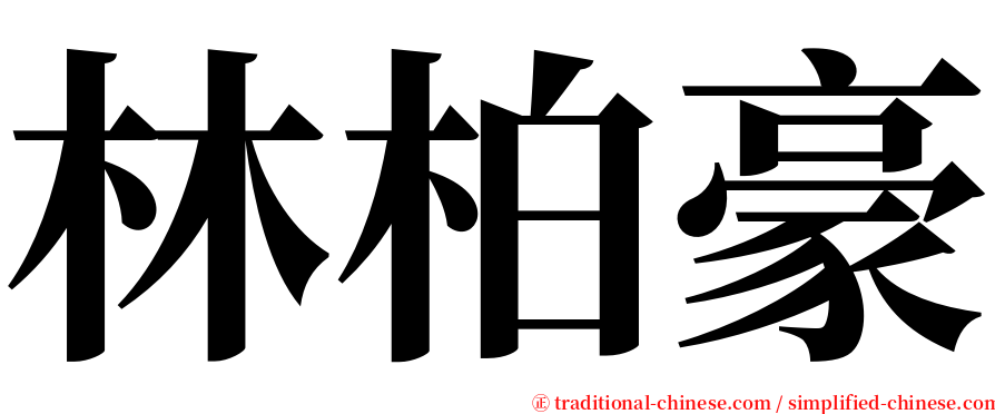 林柏豪 serif font