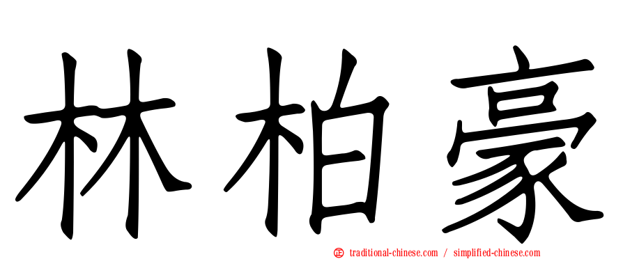 林柏豪