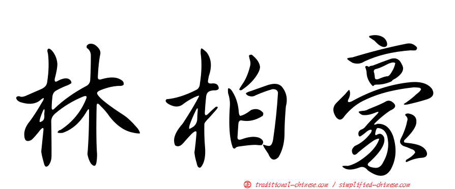 林柏豪