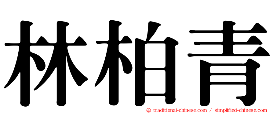 林柏青