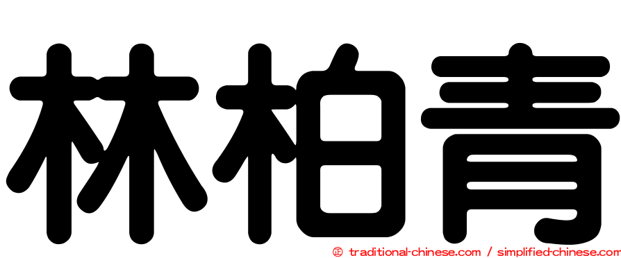 林柏青