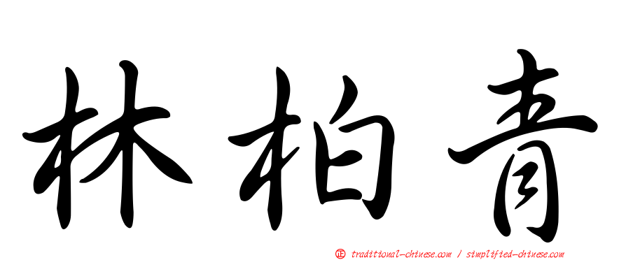 林柏青