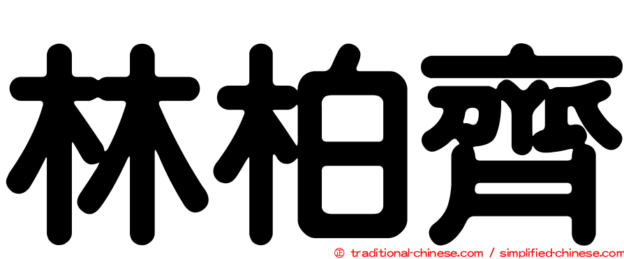 林柏齊