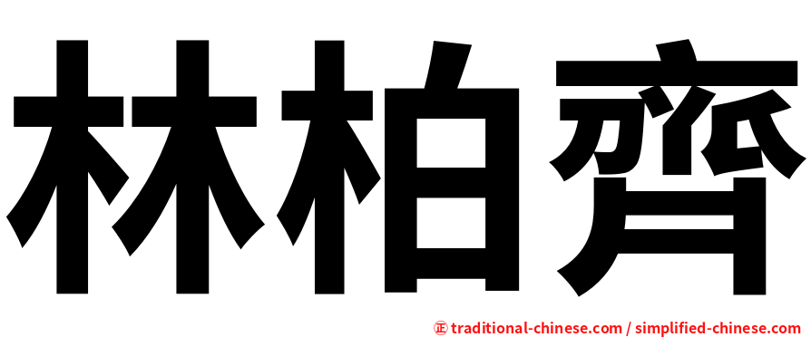 林柏齊