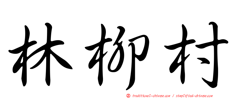 林柳村