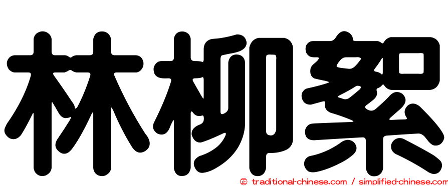 林柳絮