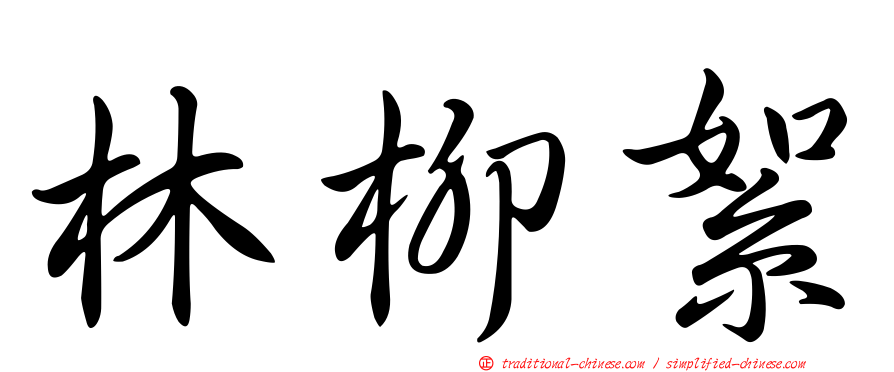 林柳絮
