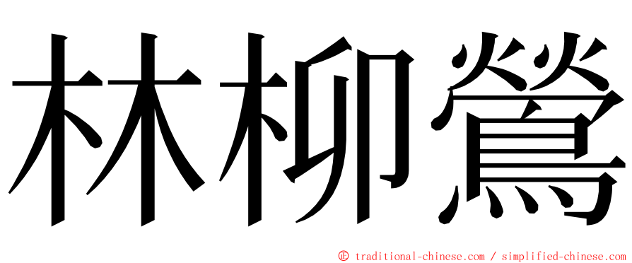 林柳鶯 ming font