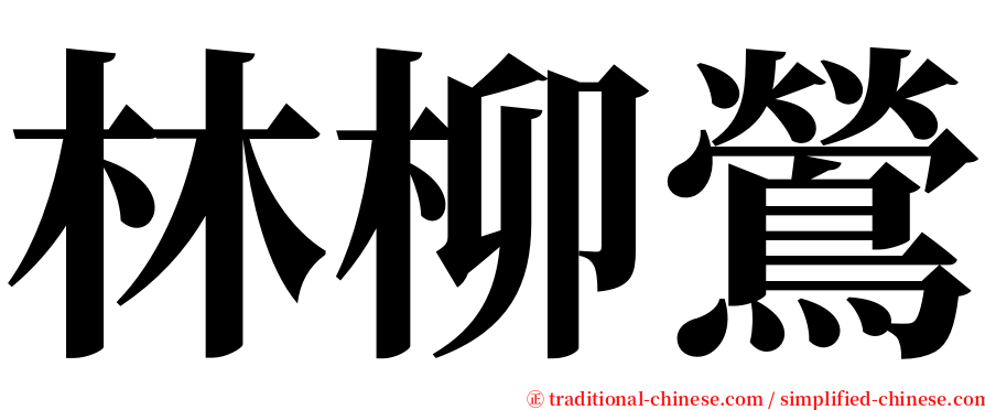 林柳鶯 serif font