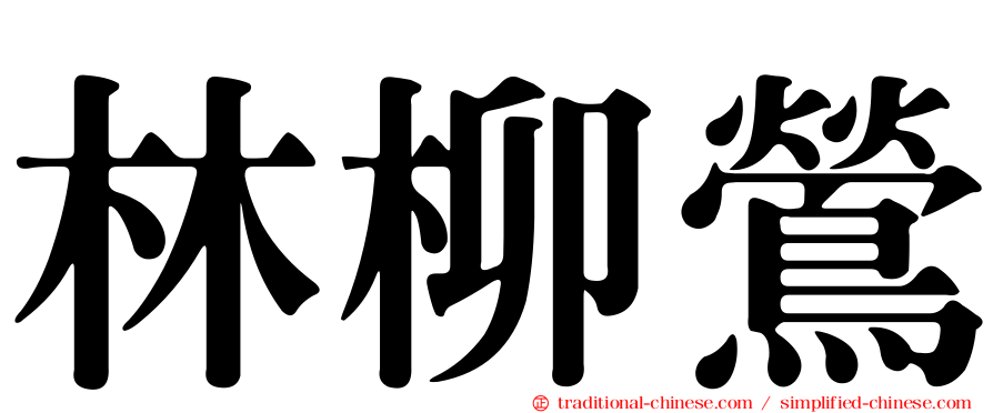 林柳鶯