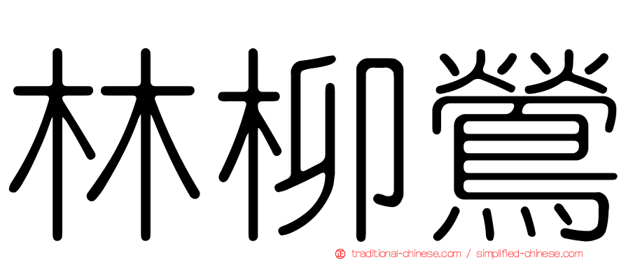林柳鶯