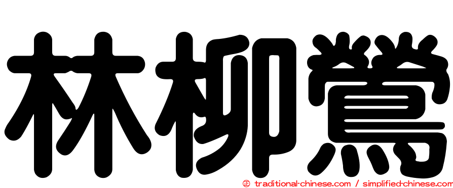 林柳鶯