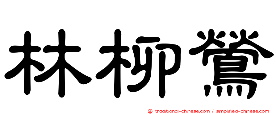 林柳鶯