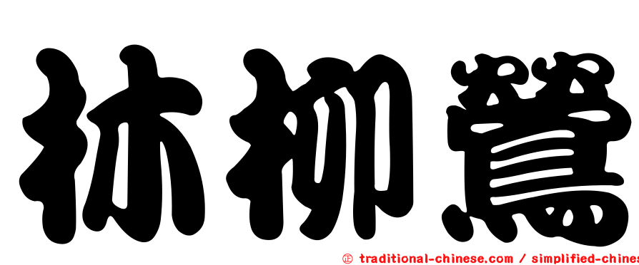 林柳鶯