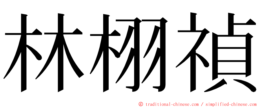 林栩禎 ming font