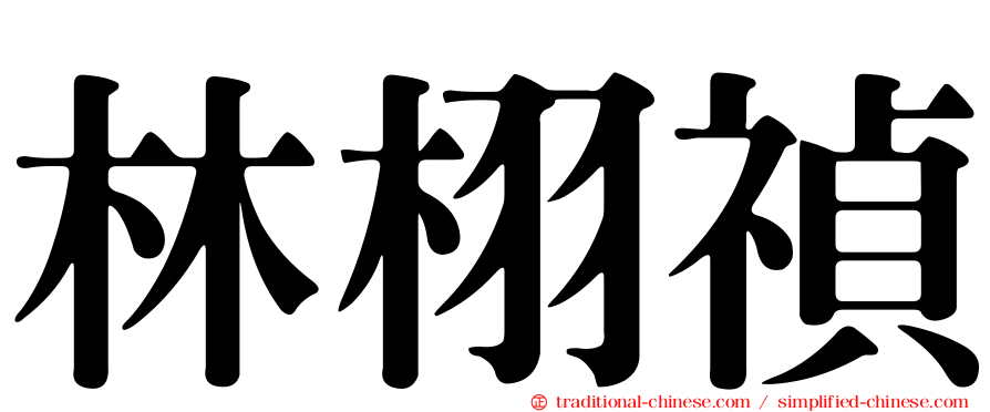 林栩禎