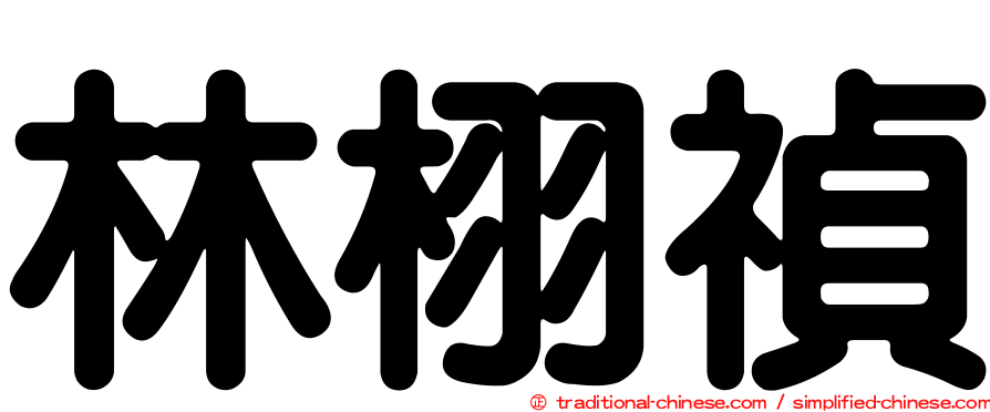 林栩禎