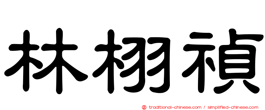 林栩禎