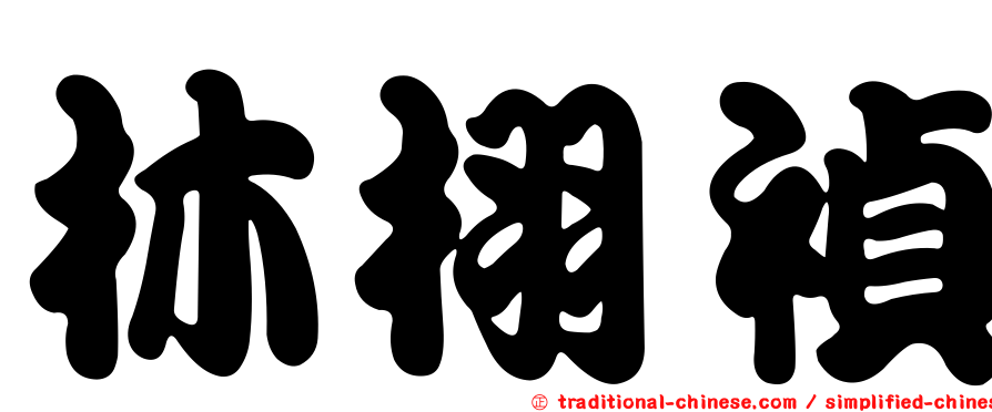 林栩禎