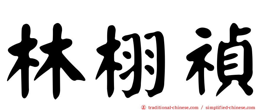 林栩禎