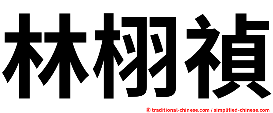 林栩禎