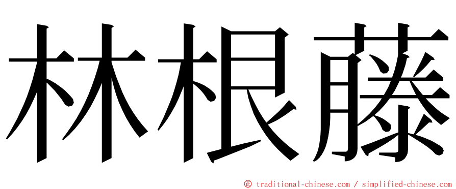 林根藤 ming font