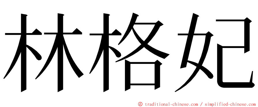 林格妃 ming font