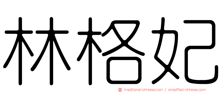 林格妃