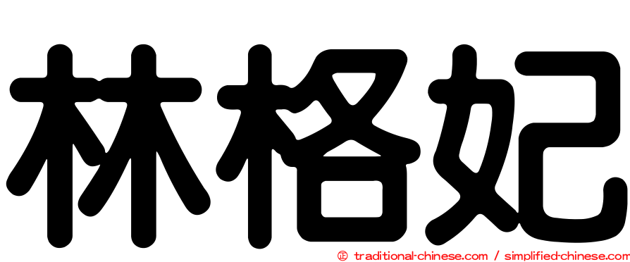 林格妃