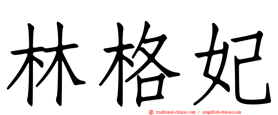 林格妃