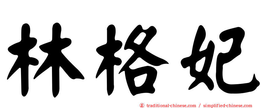 林格妃