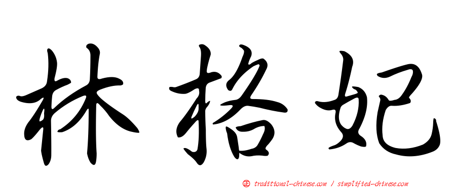 林格妃