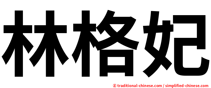林格妃