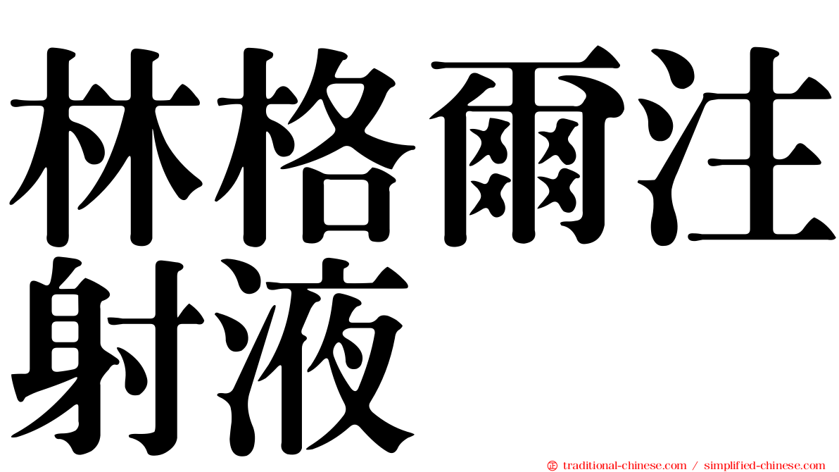 林格爾注射液