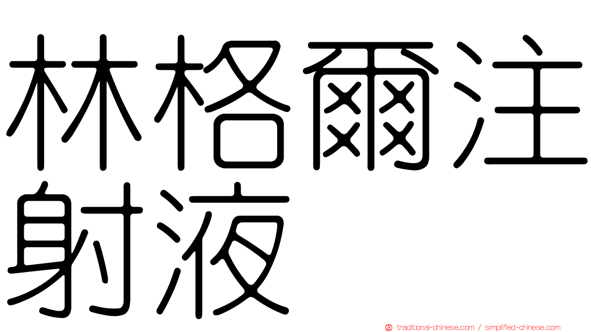 林格爾注射液