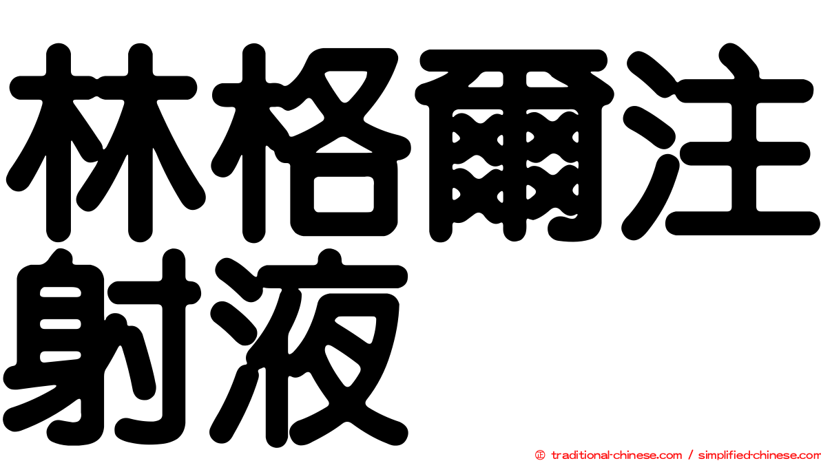 林格爾注射液