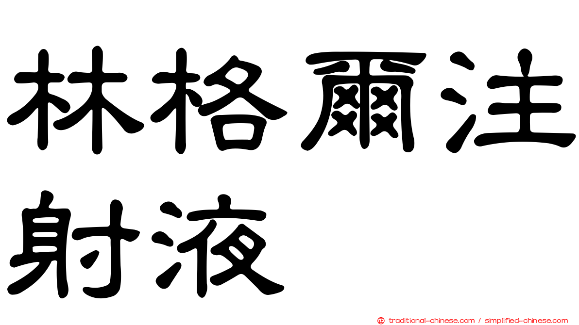 林格爾注射液