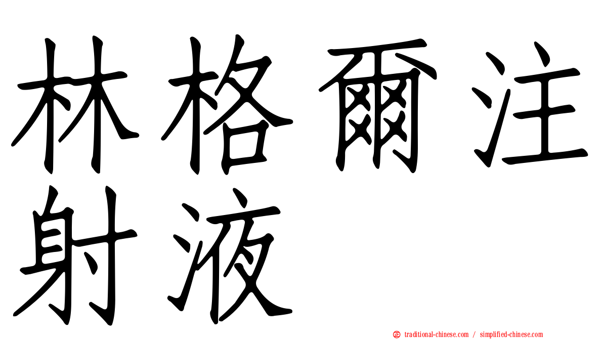 林格爾注射液
