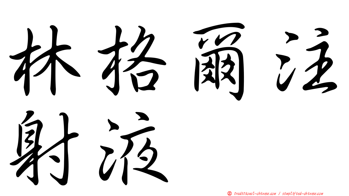 林格爾注射液