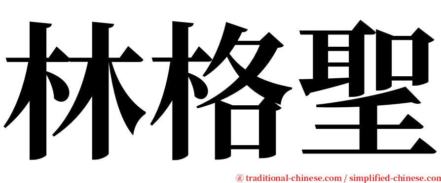 林格聖 serif font