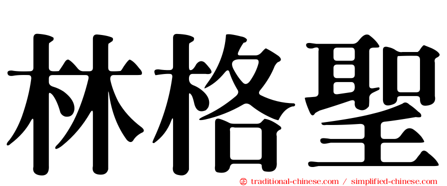 林格聖